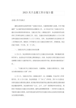 2023关于志愿工作计划3篇
