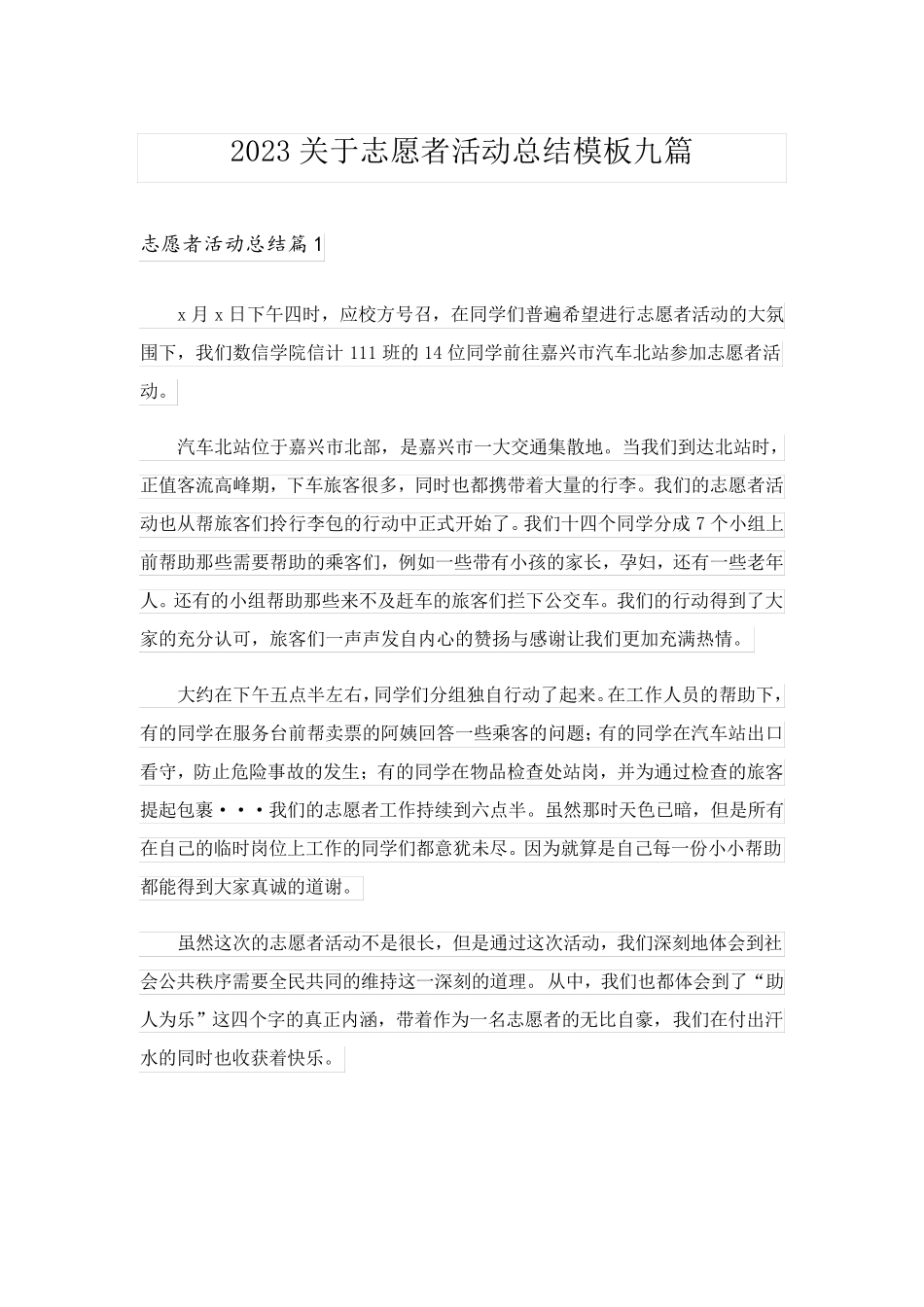 2023关于志愿者活动总结模板九篇_第1页