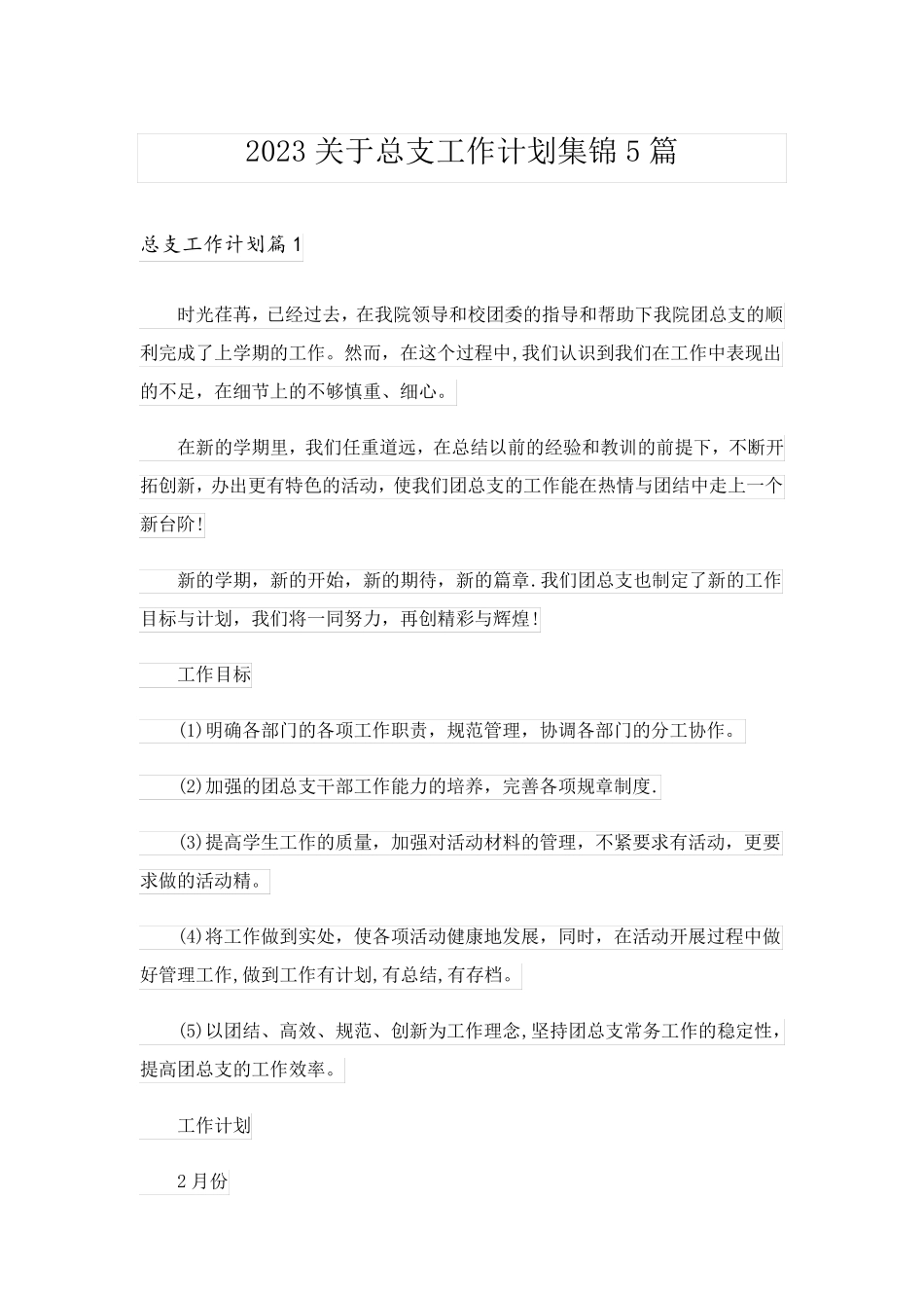 2023关于总支工作计划集锦5篇_第1页