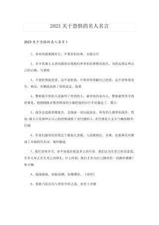 2023关于恐惧的名人名言
