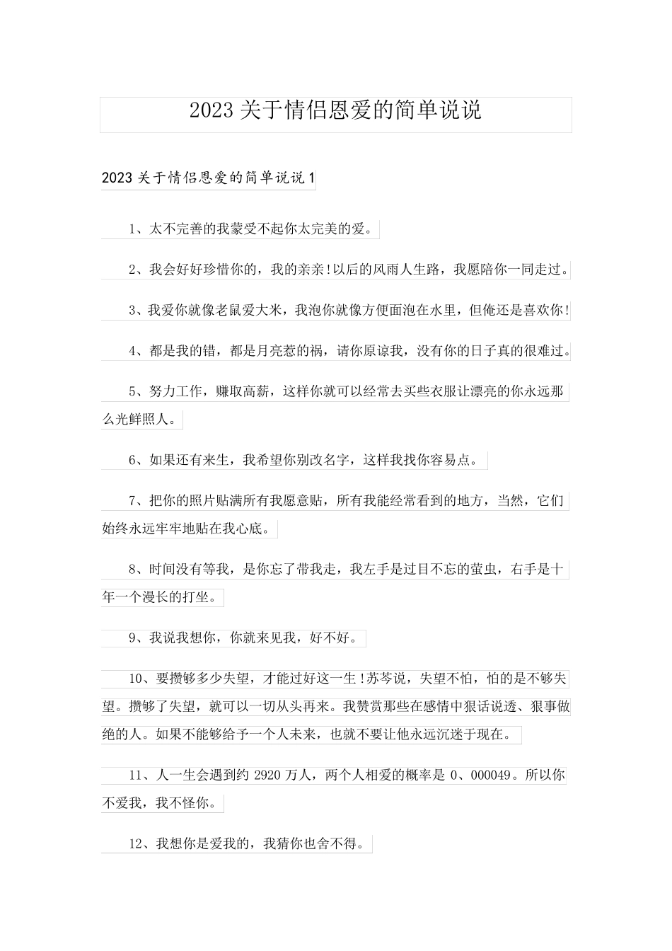2023关于情侣恩爱的简单说说_第1页