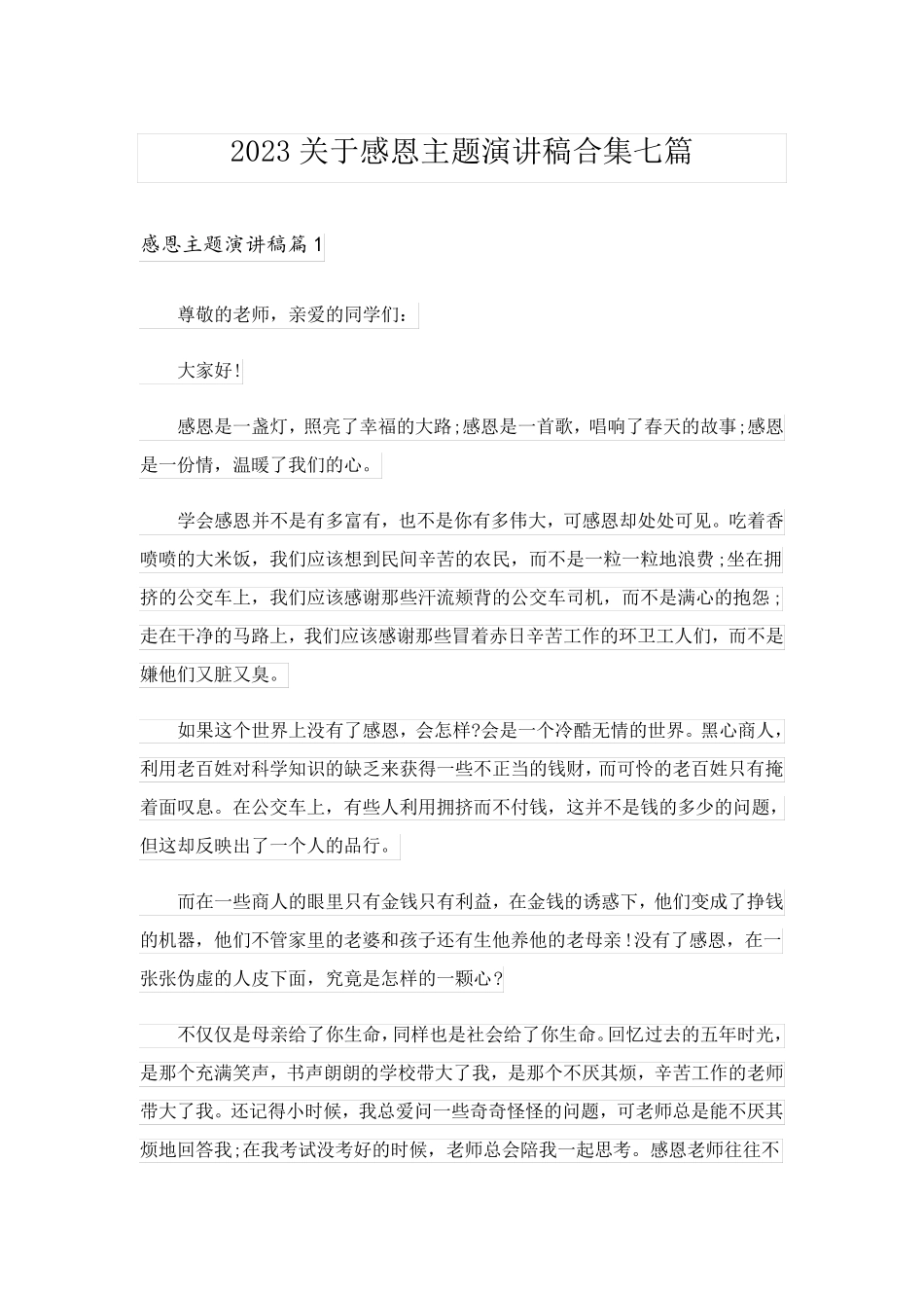 2023关于感恩主题演讲稿合集七篇_第1页