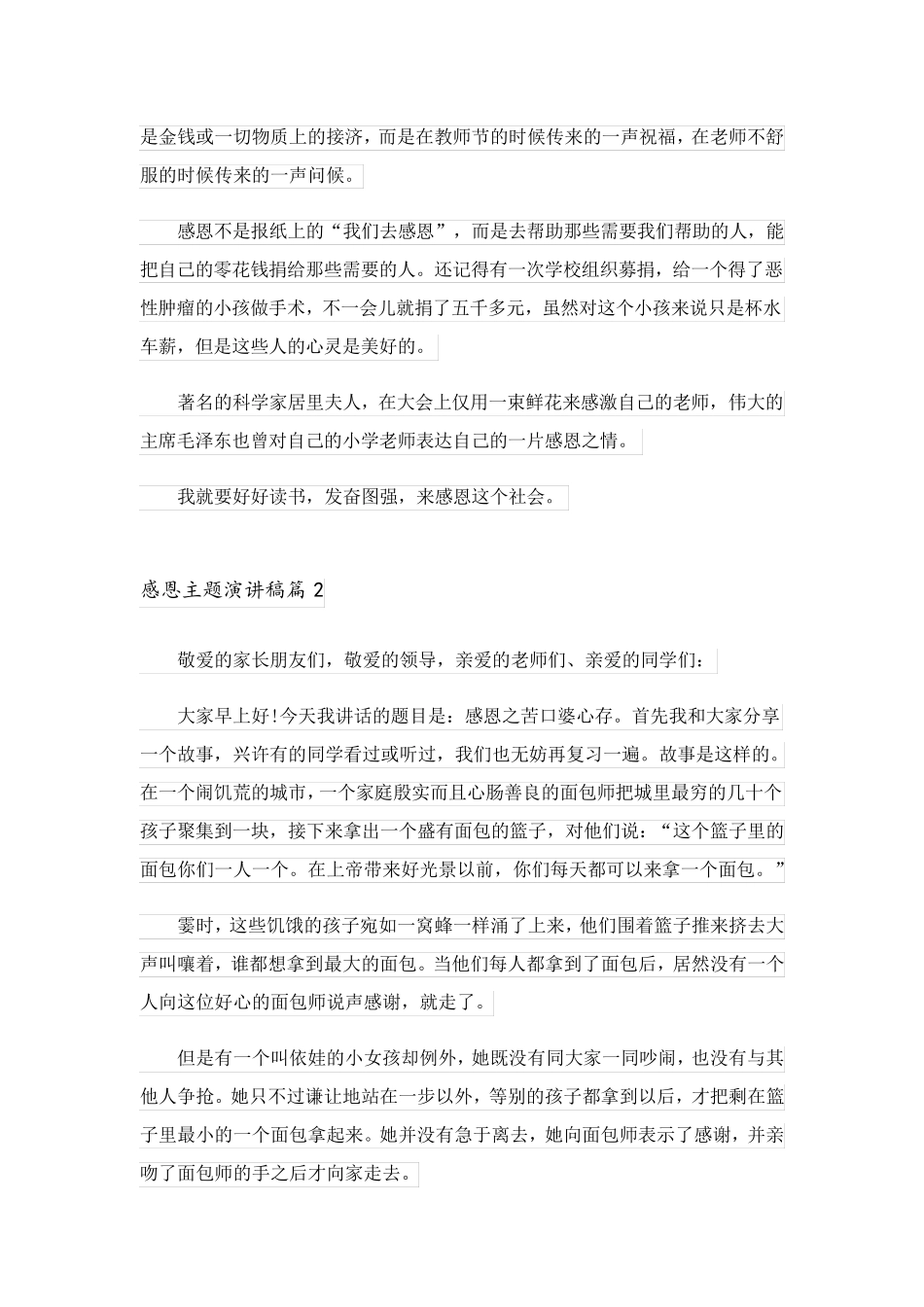 2023关于感恩主题演讲稿合集七篇_第2页