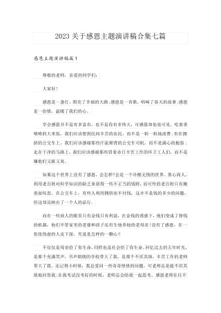 2023关于感恩主题演讲稿合集七篇