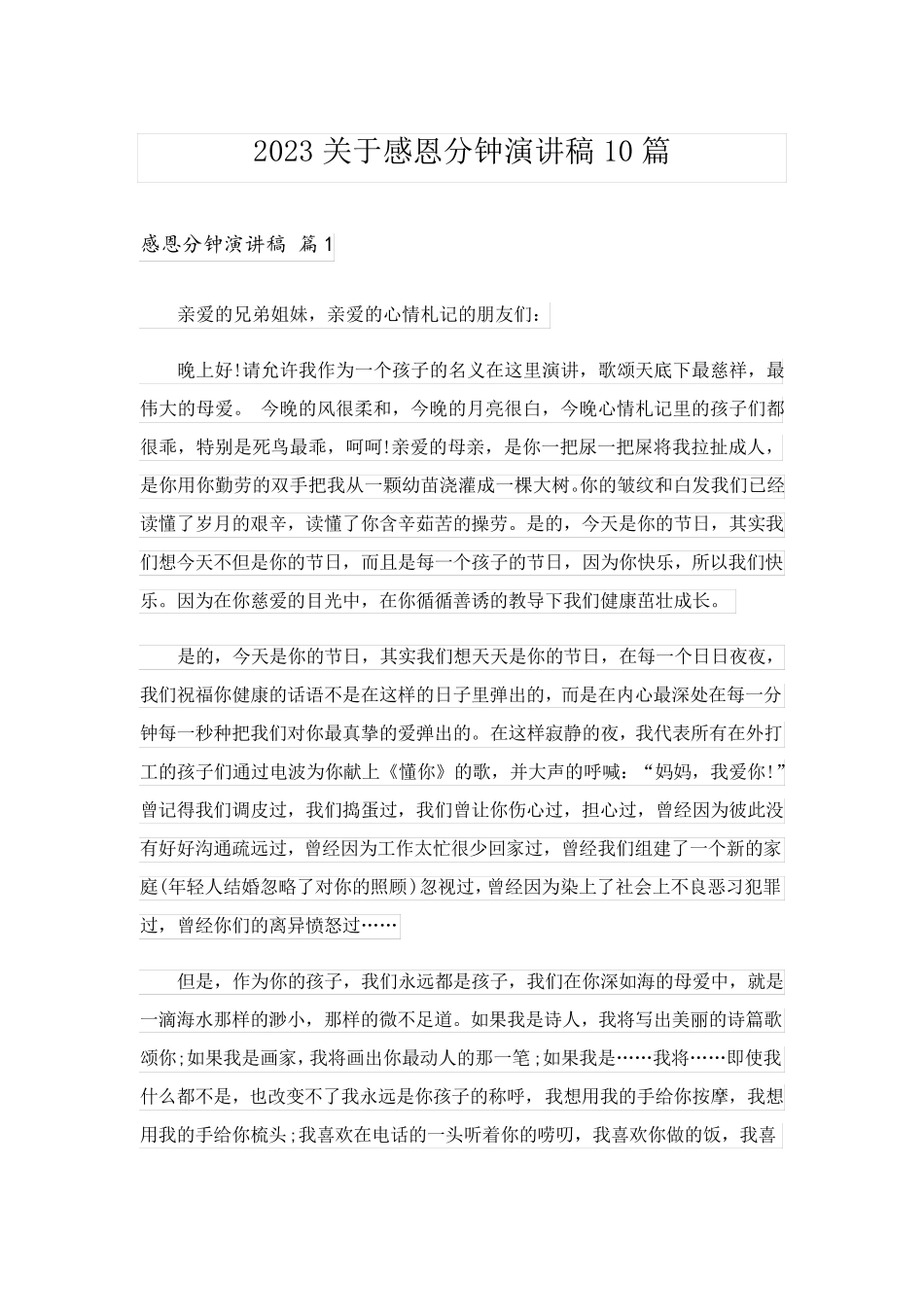 2023关于感恩分钟演讲稿10篇_第1页