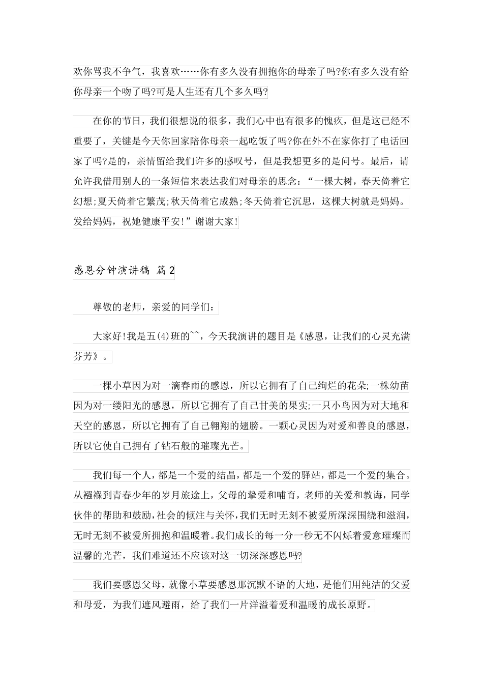 2023关于感恩分钟演讲稿10篇_第2页