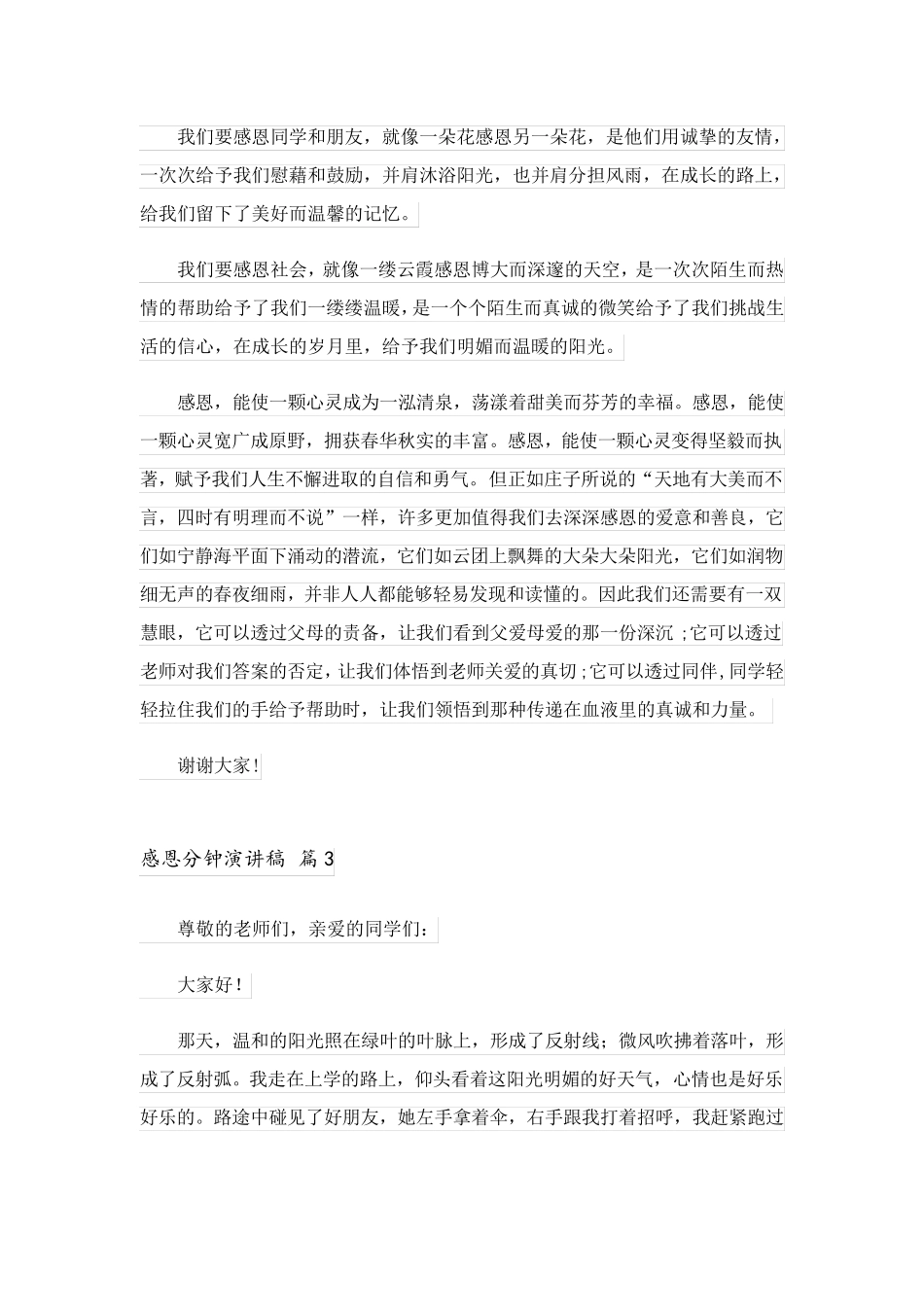 2023关于感恩分钟演讲稿10篇_第3页