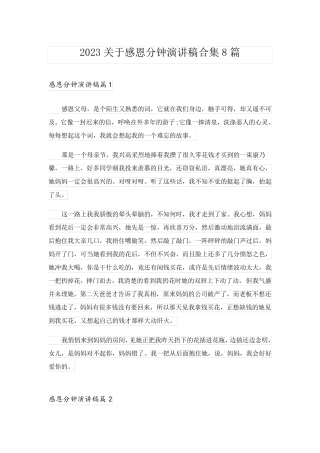 2023关于感恩分钟演讲稿合集8篇