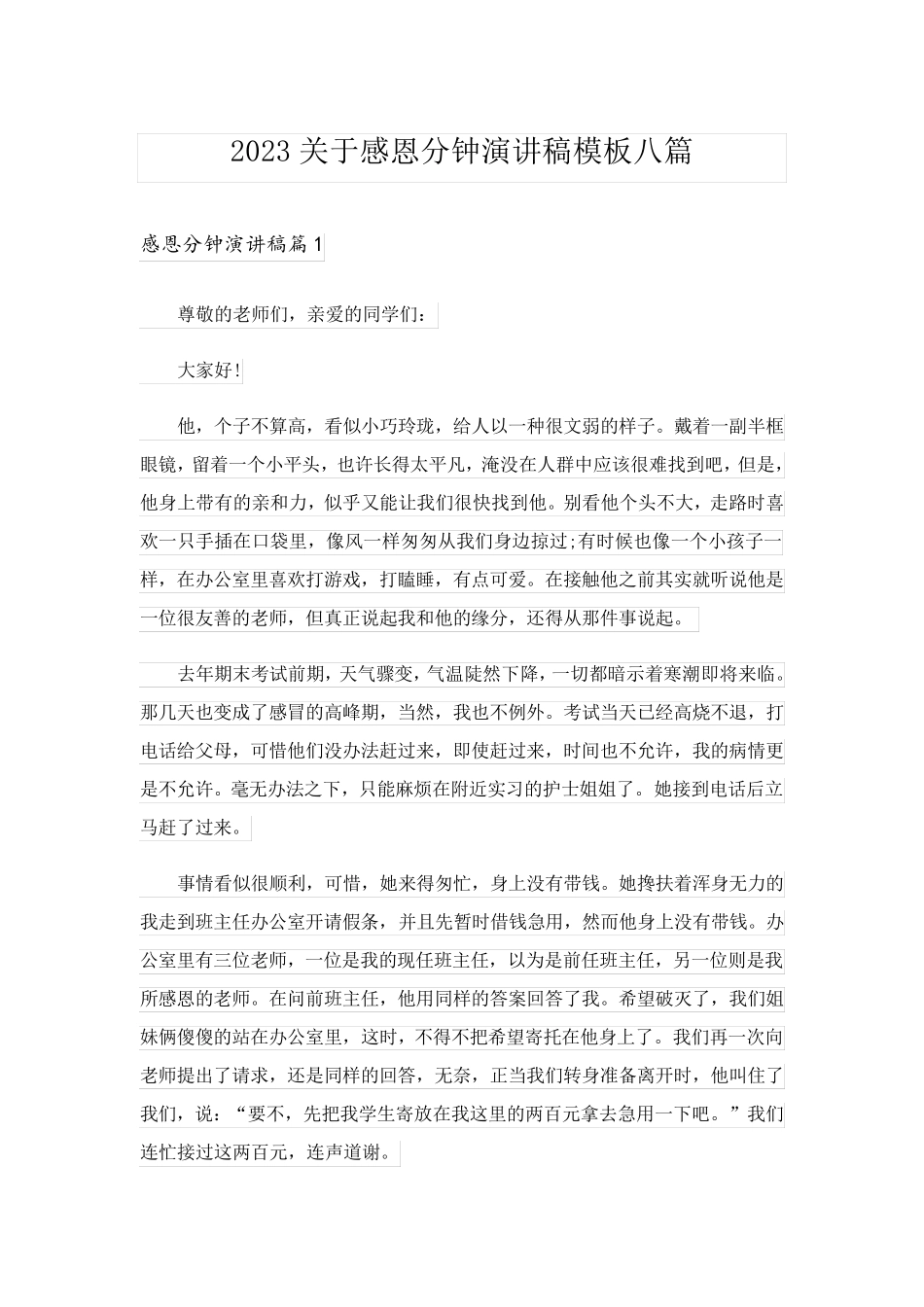 2023关于感恩分钟演讲稿模板八篇_第1页