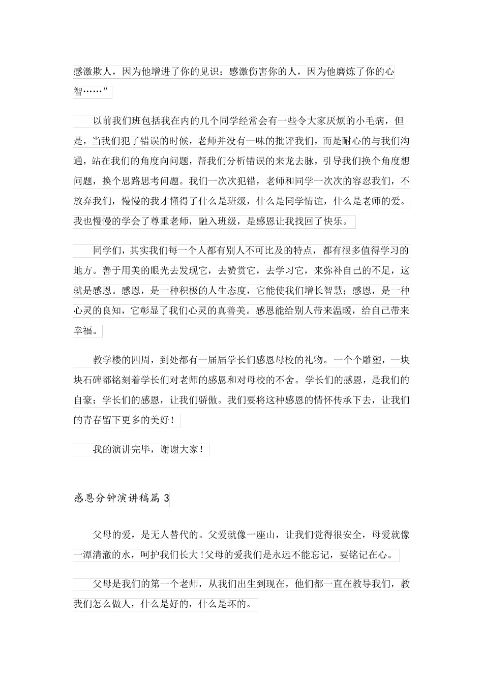 2023关于感恩分钟演讲稿模板八篇_第3页