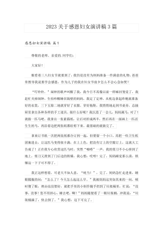 2023关于感恩妇女演讲稿3篇
