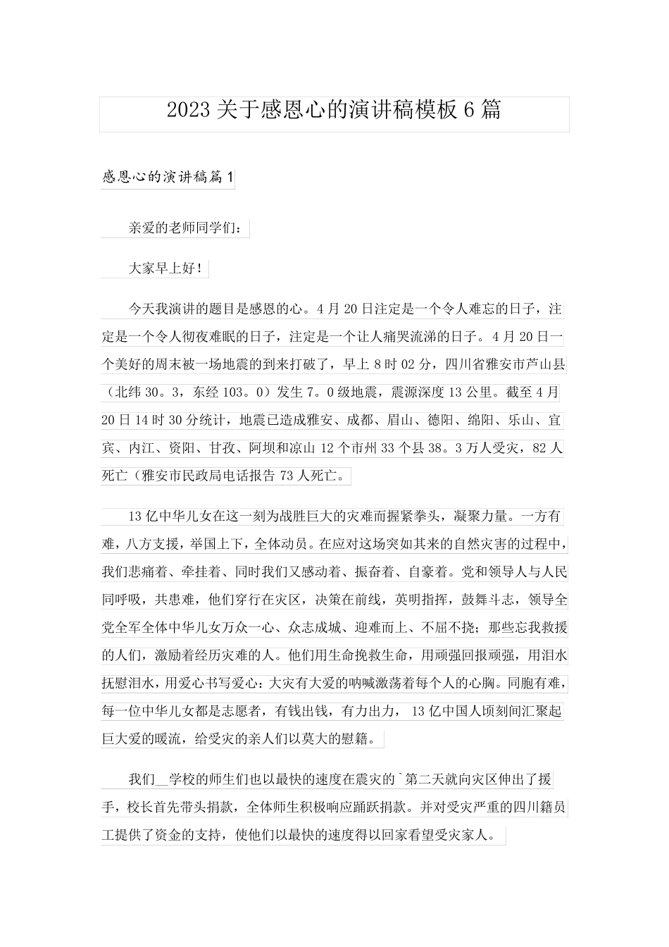 2023关于感恩心的演讲稿模板6篇_第1页