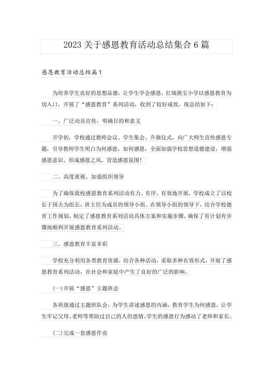 2023关于感恩教育活动总结集合6篇_第1页