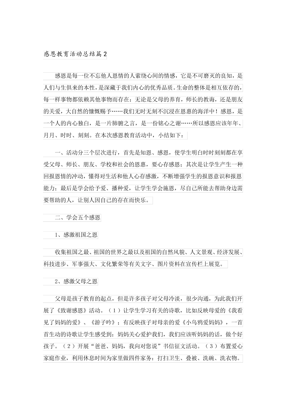 2023关于感恩教育活动总结集合6篇_第3页