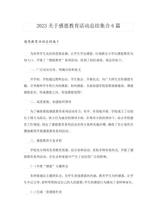 2023关于感恩教育活动总结集合6篇