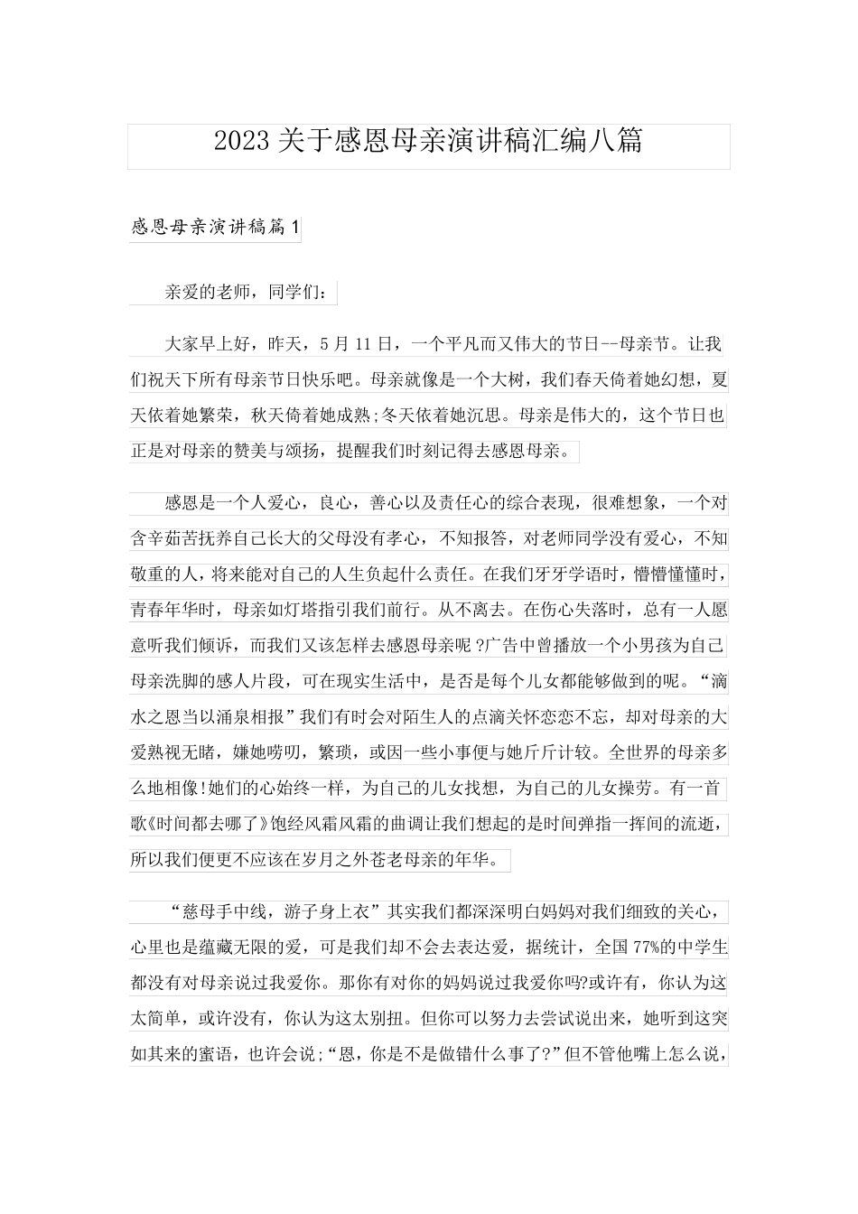 2023关于感恩母亲演讲稿汇编八篇_第1页