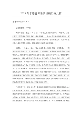 2023关于感恩母亲演讲稿汇编八篇