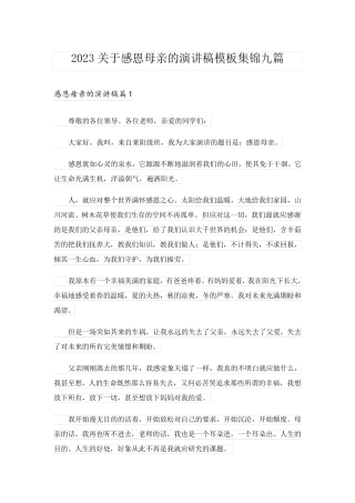 2023关于感恩母亲的演讲稿模板集锦九篇