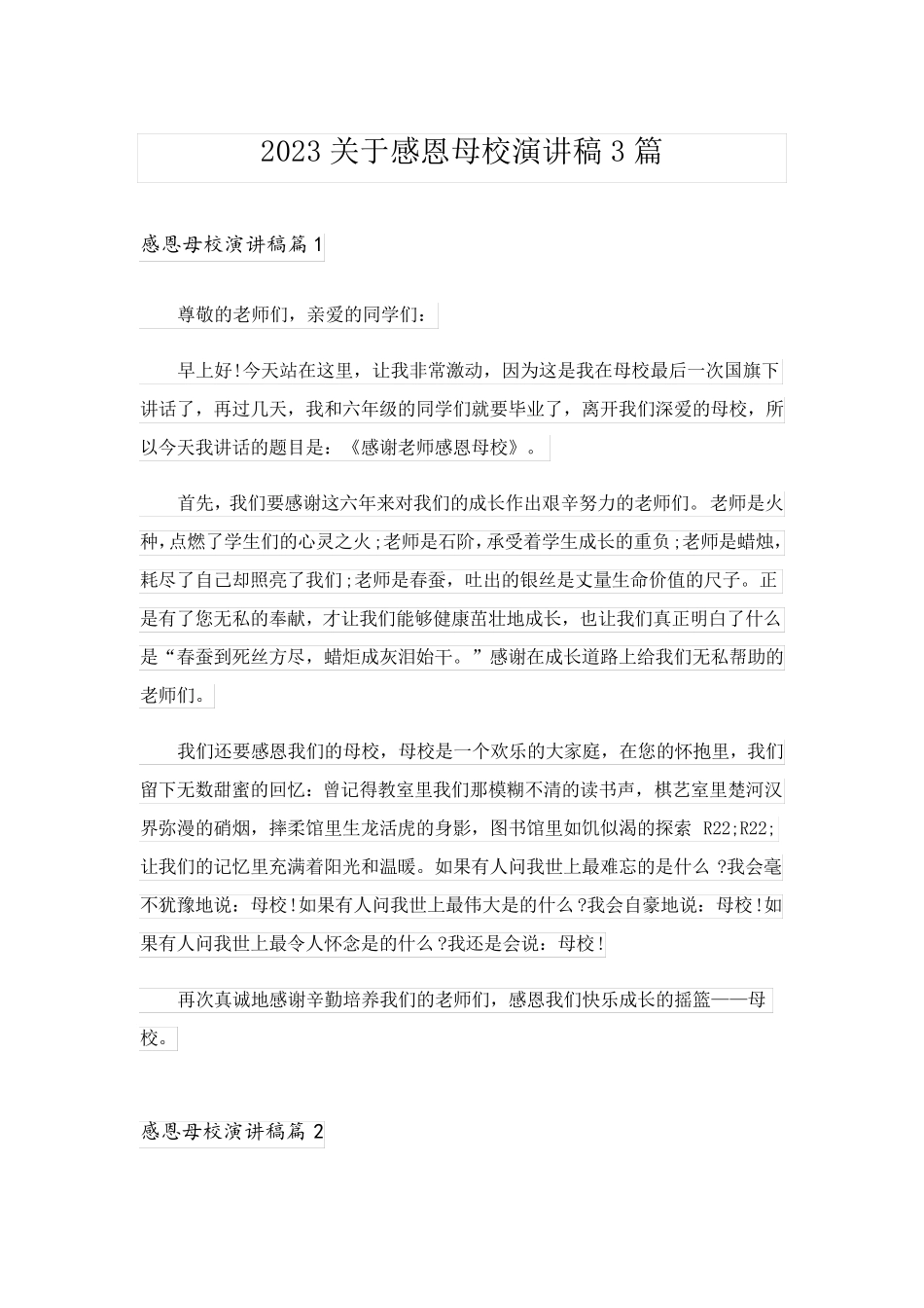 2023关于感恩母校演讲稿3篇_1_第1页