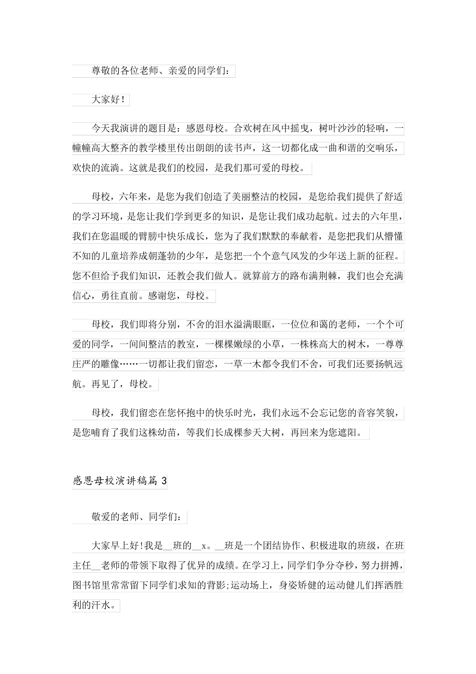 2023关于感恩母校演讲稿3篇_1_第2页