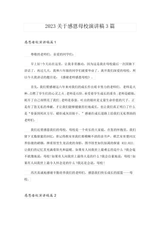 2023关于感恩母校演讲稿3篇_1