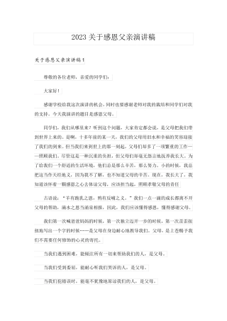 2023关于感恩父亲演讲稿 