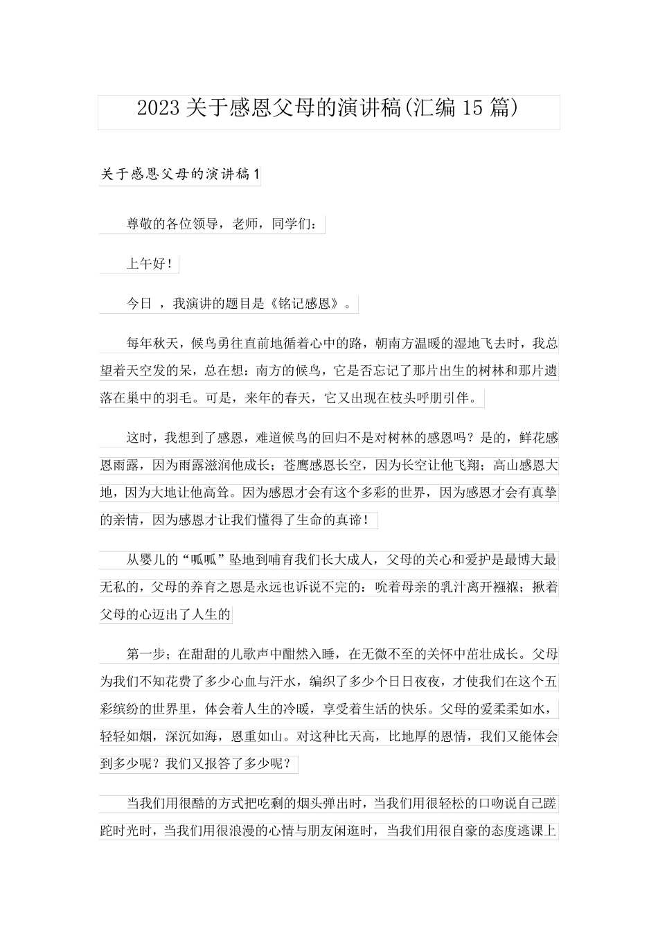 2023关于感恩父母的演讲稿(汇编15篇)_1_第1页