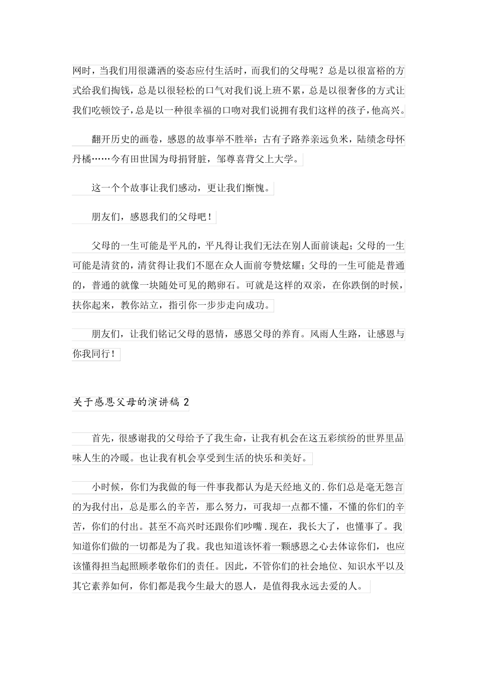 2023关于感恩父母的演讲稿(汇编15篇)_1_第2页