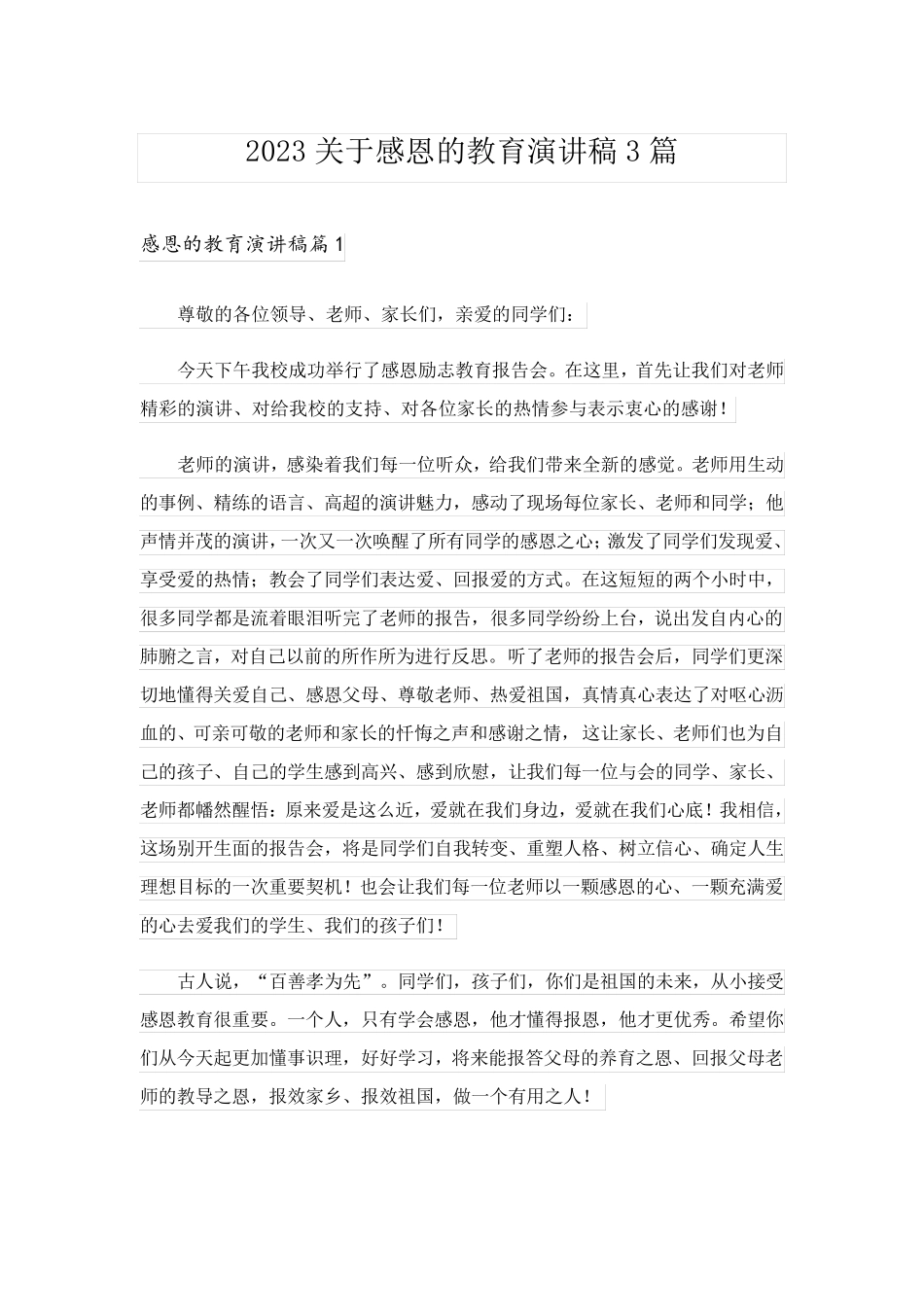 2023关于感恩的教育演讲稿3篇_第1页