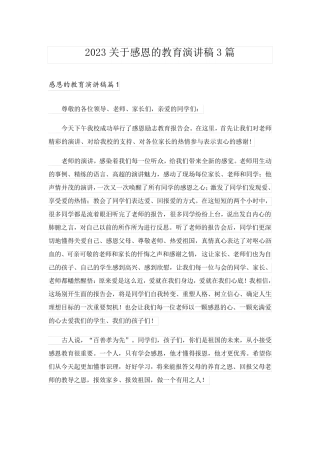 2023关于感恩的教育演讲稿3篇