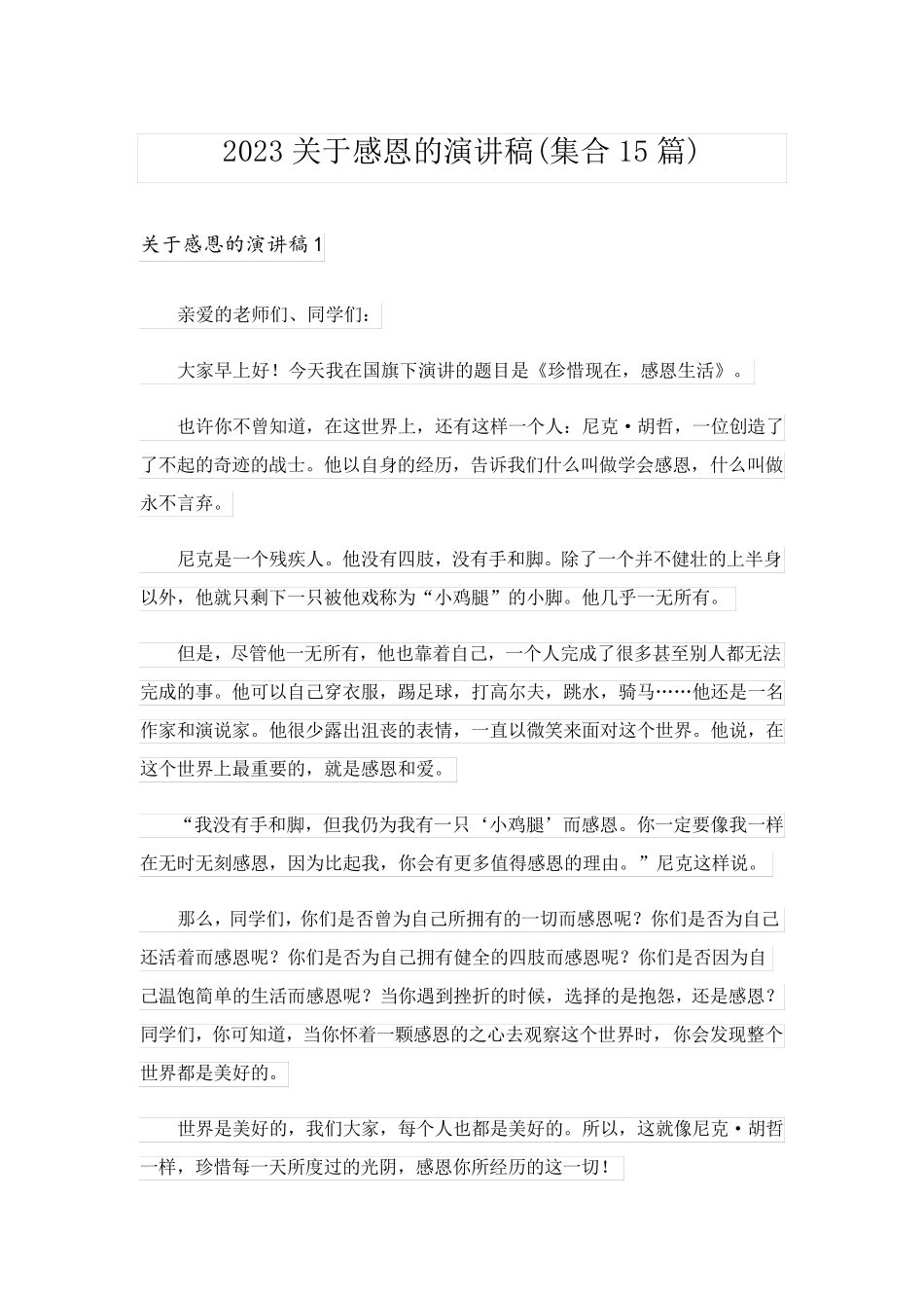2023关于感恩的演讲稿(集合15篇)_1_第1页