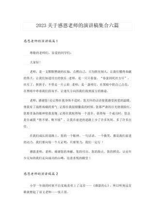 2023关于感恩老师的演讲稿集合六篇