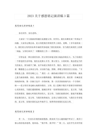 2023关于感恩铭记演讲稿3篇