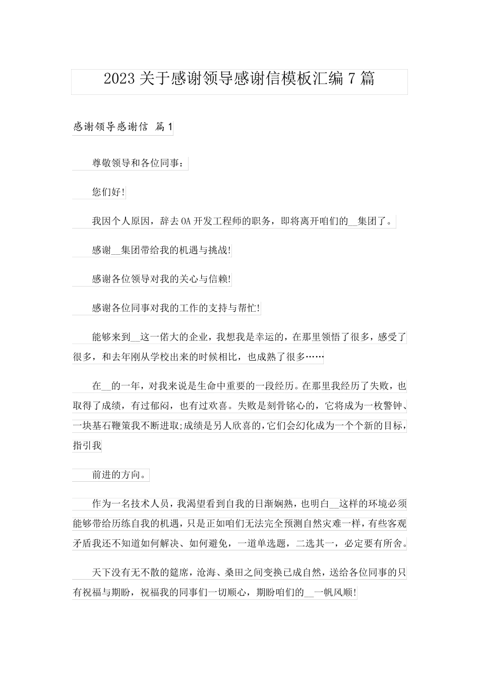 2023关于感谢领导感谢信模板汇编7篇_第1页