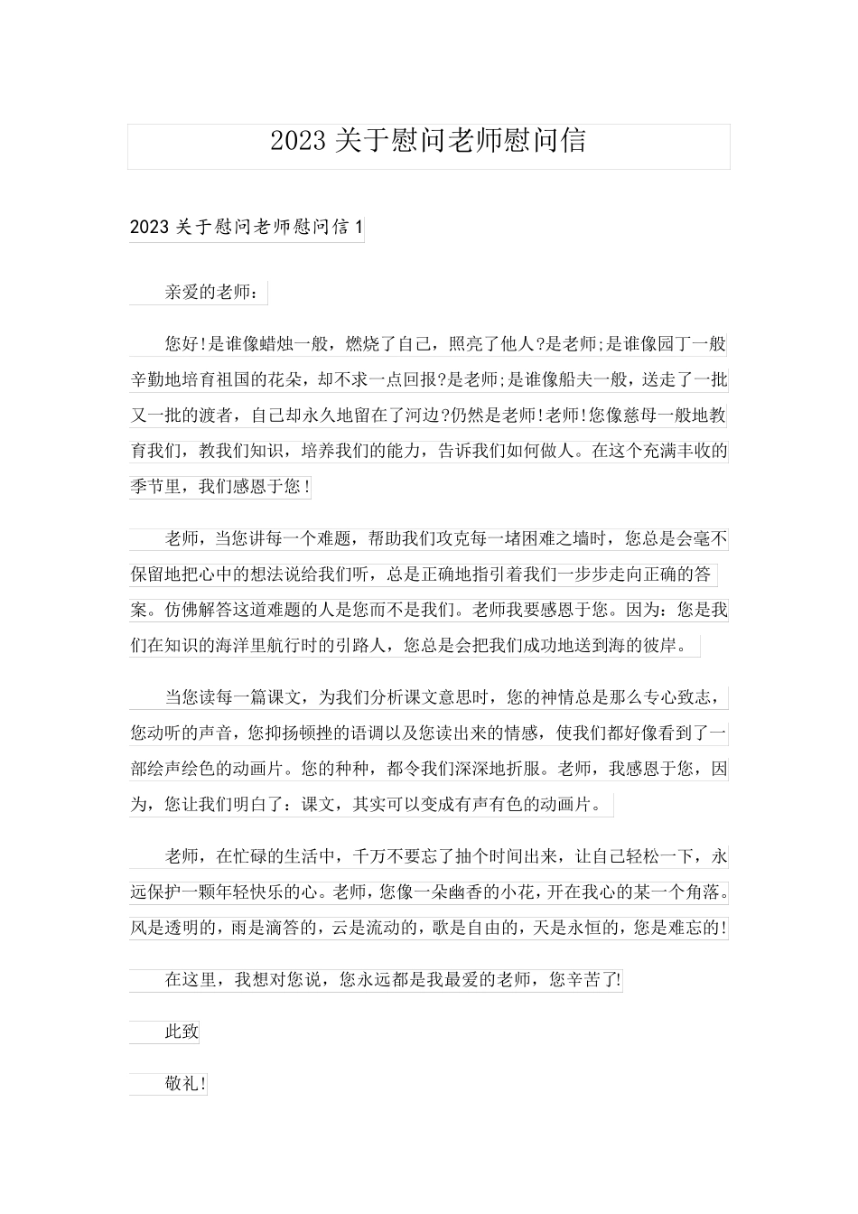 2023关于慰问老师慰问信_3_第1页