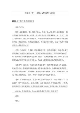 2023关于慰问老师慰问信_3