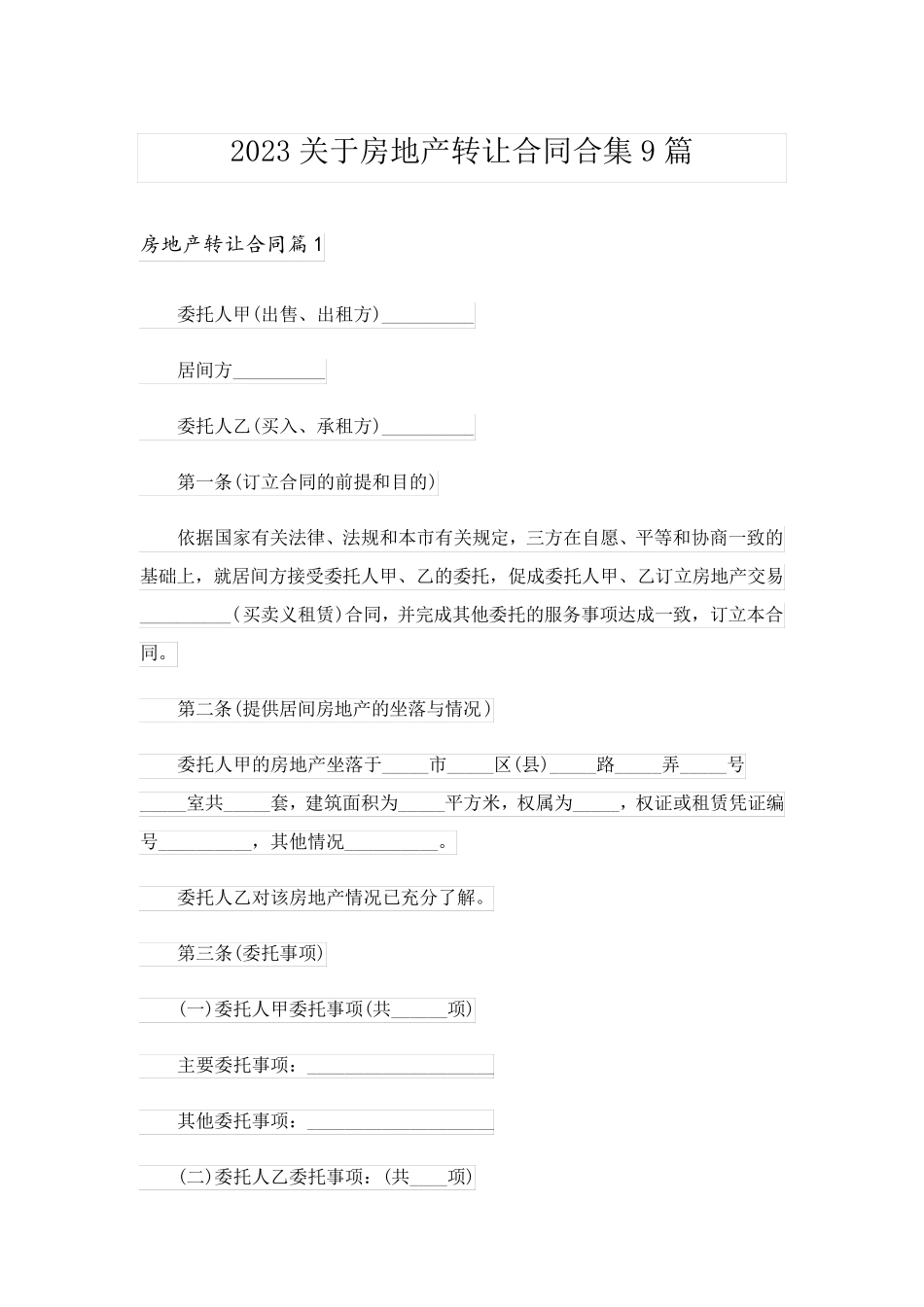 2023关于房地产转让合同合集9篇_第1页
