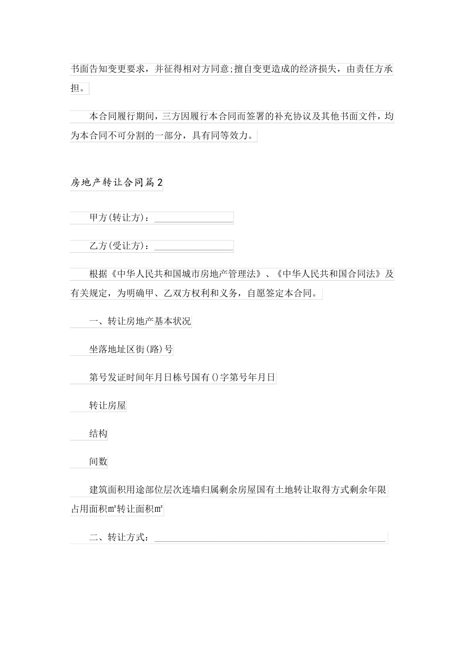 2023关于房地产转让合同合集9篇_第3页