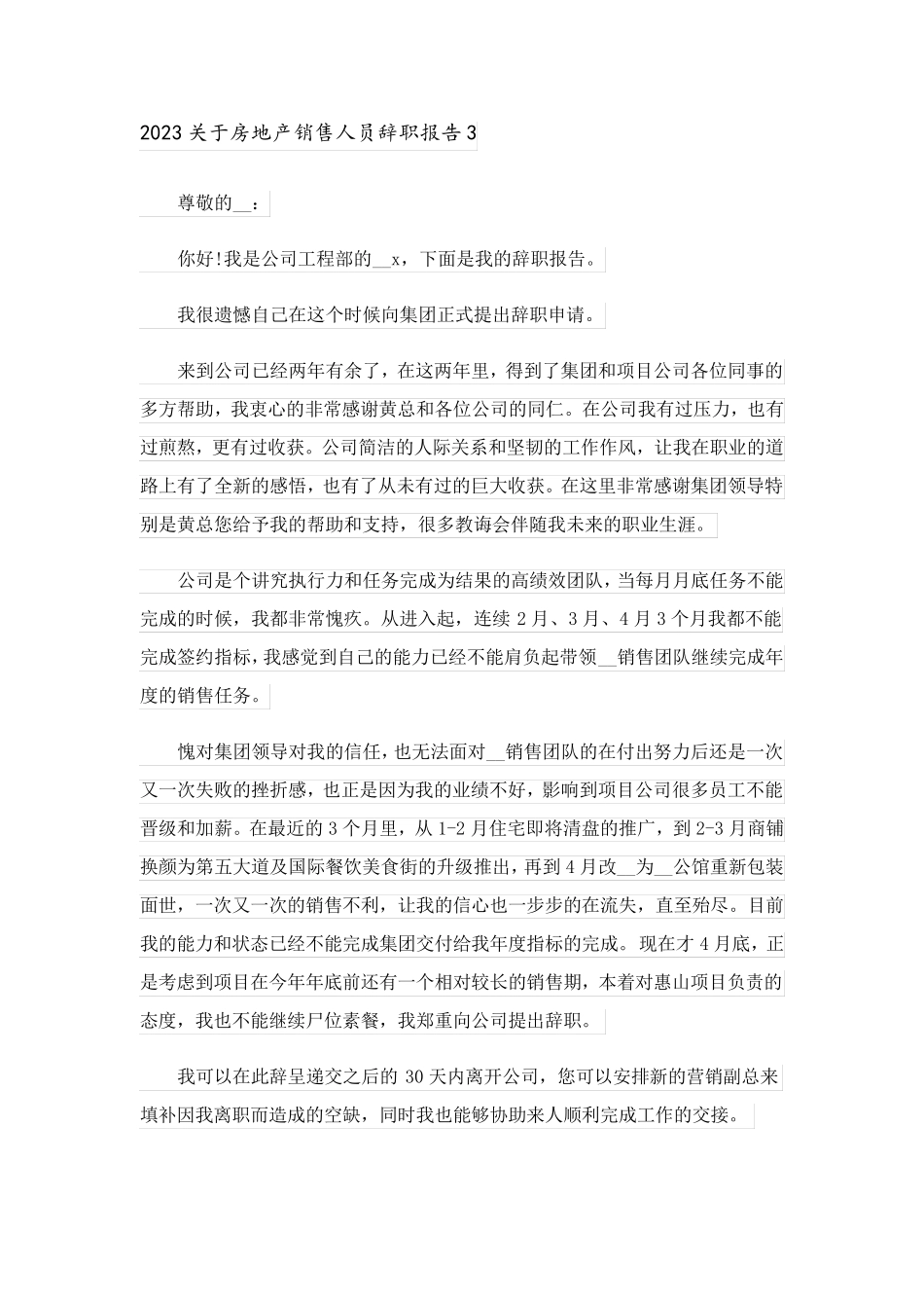 2023关于房地产销售人员辞职报告_第3页