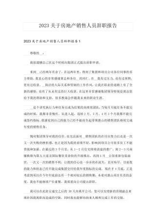 2023关于房地产销售人员辞职报告