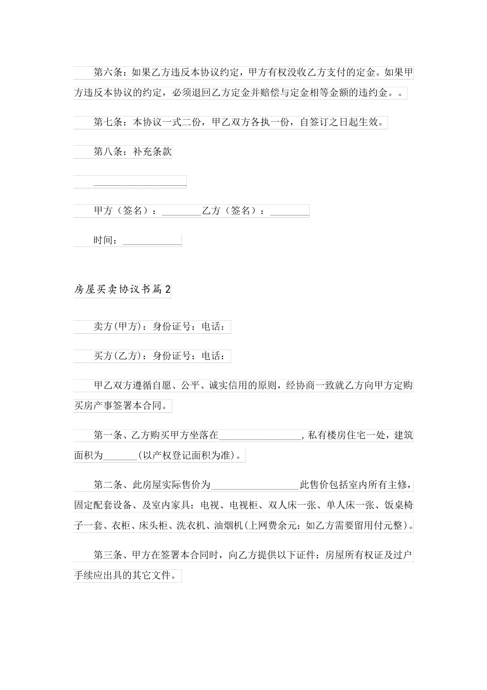 2023关于房屋买卖协议书集合7篇_第2页