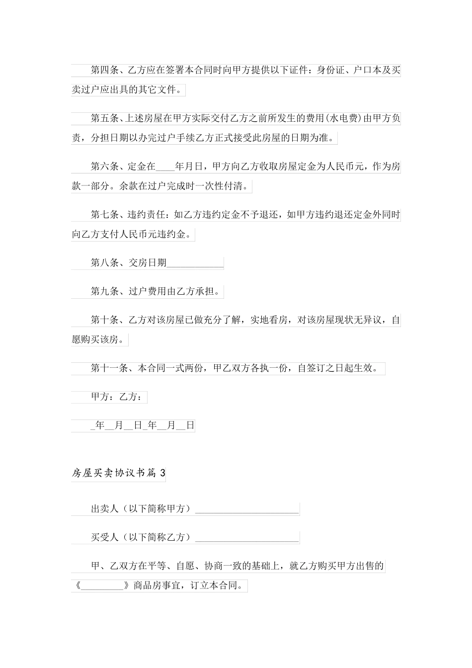 2023关于房屋买卖协议书集合7篇_第3页