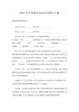 2023关于房屋买卖协议书集合7篇