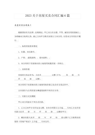 2023关于房屋买卖合同汇编6篇_1