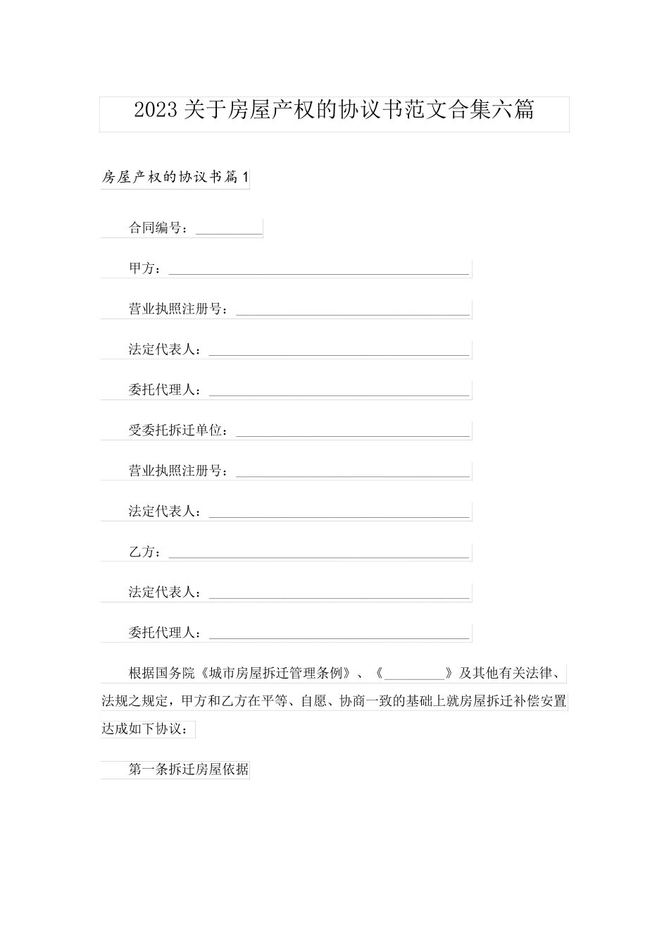 2023关于房屋产权的协议书范文合集六篇_第1页