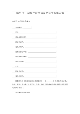 2023关于房屋产权的协议书范文合集六篇