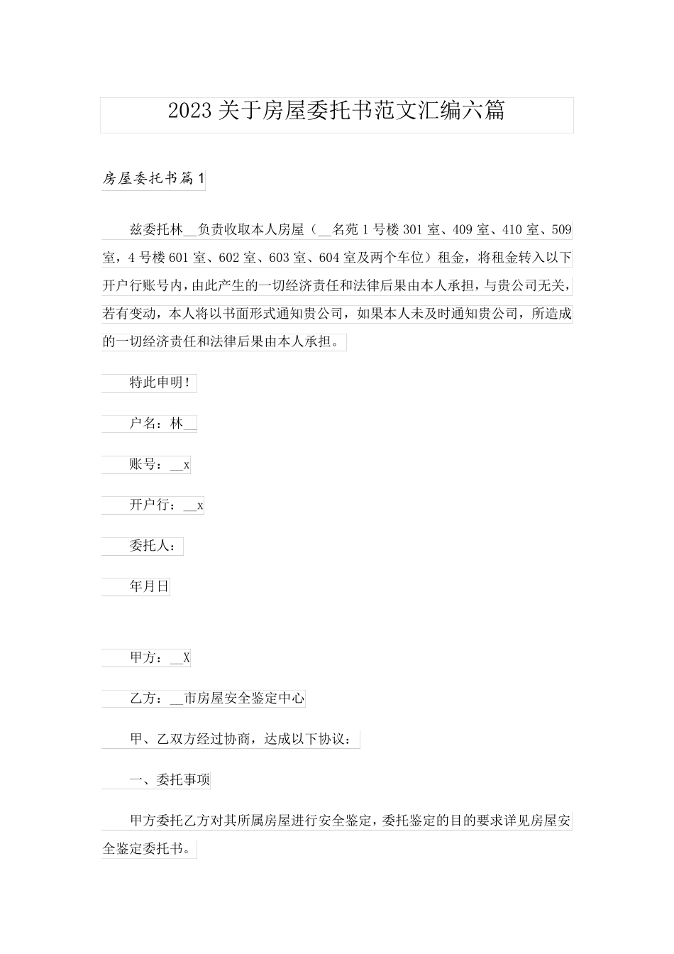 2023关于房屋委托书范文汇编六篇_第1页