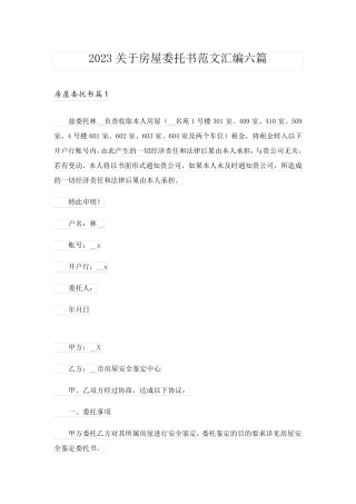 2023关于房屋委托书范文汇编六篇