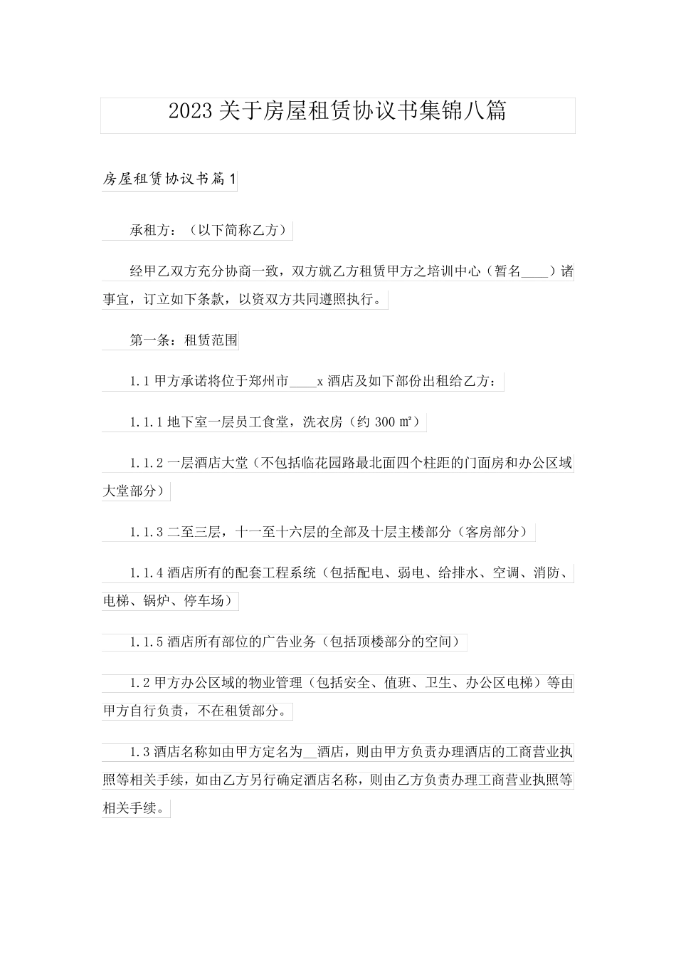 2023关于房屋租赁协议书集锦八篇_第1页