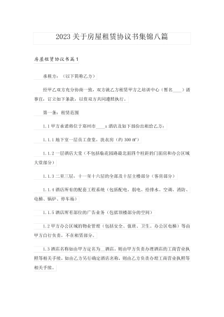 2023关于房屋租赁协议书集锦八篇